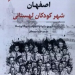 اصفهان: شهر کودکان لهستانی