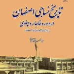 کتاب تاریخ نساجی اصفهان در جشنواره کتاب سال دانشجویی برگزیده شد