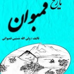 مجموعه تاریخ محلی ایران، قمبوان