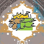 گزارش ویژه از چهارمین نشست تخصصی تاریخ محلی ایران