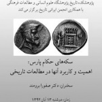 سخنرانی سکه‌های حکام فارس: اهمیت و کاربرد آنها در مطالعات تاریخی