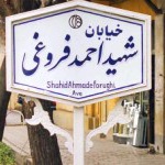 نگاهی به تاریخ محلی خیابان شهید فروغی، اصفهان