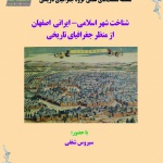 شناخت شهر اسلامی- ایرانی اصفهان از منظر جغرافیای تاریخی