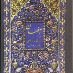 معرفی کتاب اصفهان در گذر زمان