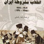 معرفی و نقد کتاب «انقلاب مشروطه ایران» تالیف «ژانت آفاری» 